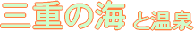 三重の海水浴場と温泉情報