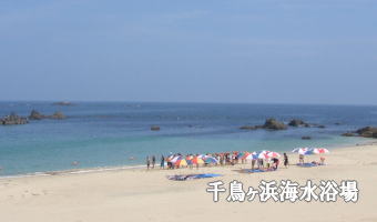 千鳥ヶ浜海水浴場